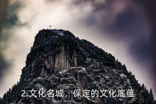 保定北國先天下,北國先天下——保定風情...